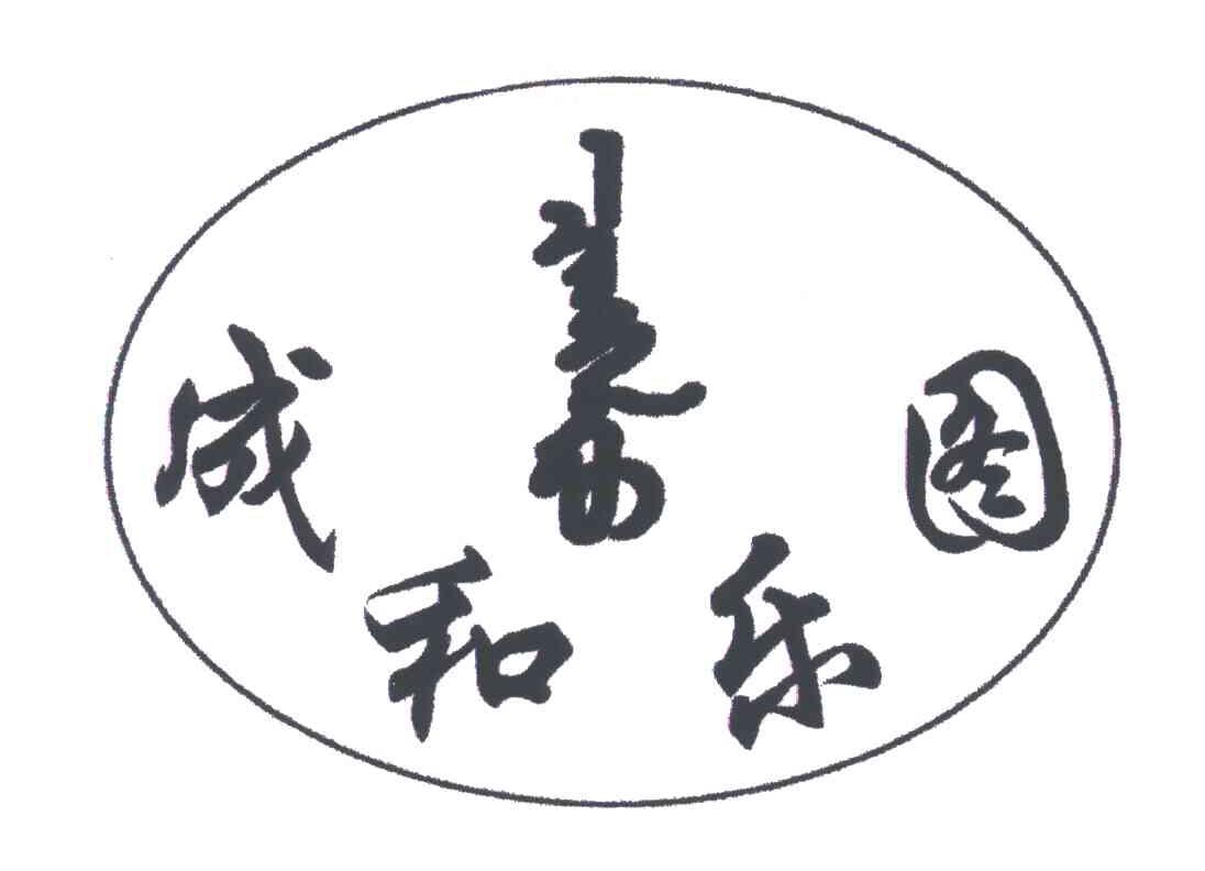 成和乐图