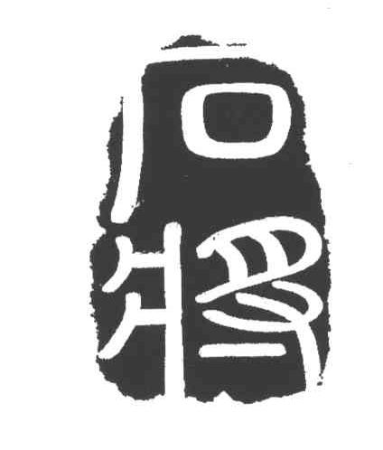 石将
