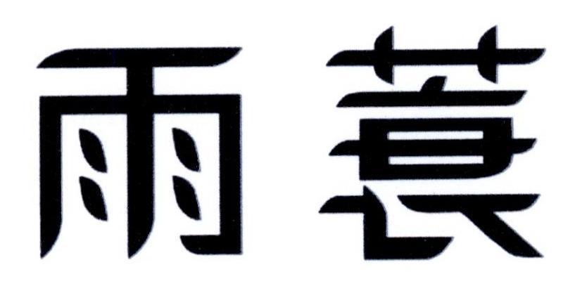 雨蓑