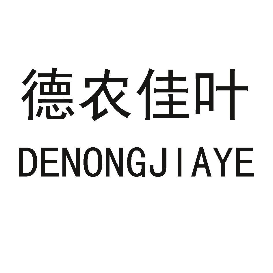 德农佳叶