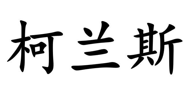 柯兰斯