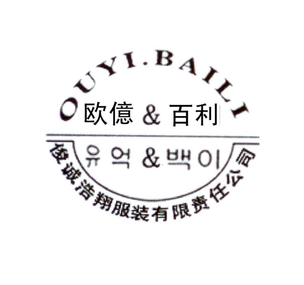 欧亿百利 俊诚浩翔服装有限责任公司 俊诚浩翔