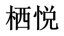 栖悦