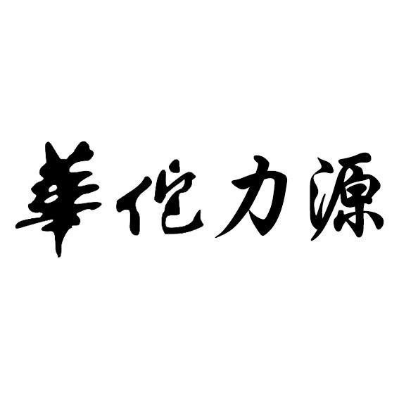 华佗力源