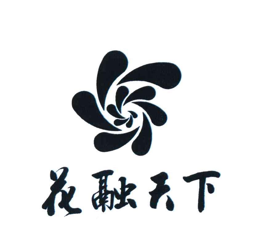 花融天下