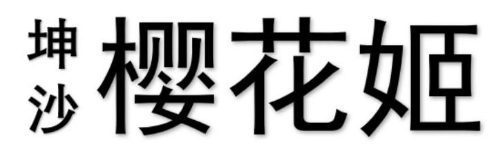 坤沙 樱花姬