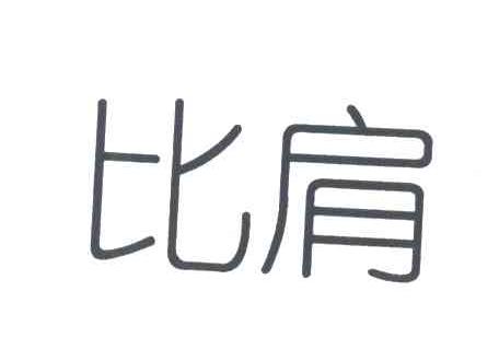 比肩