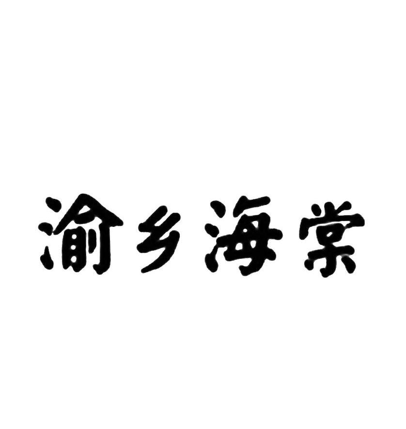 渝乡海棠