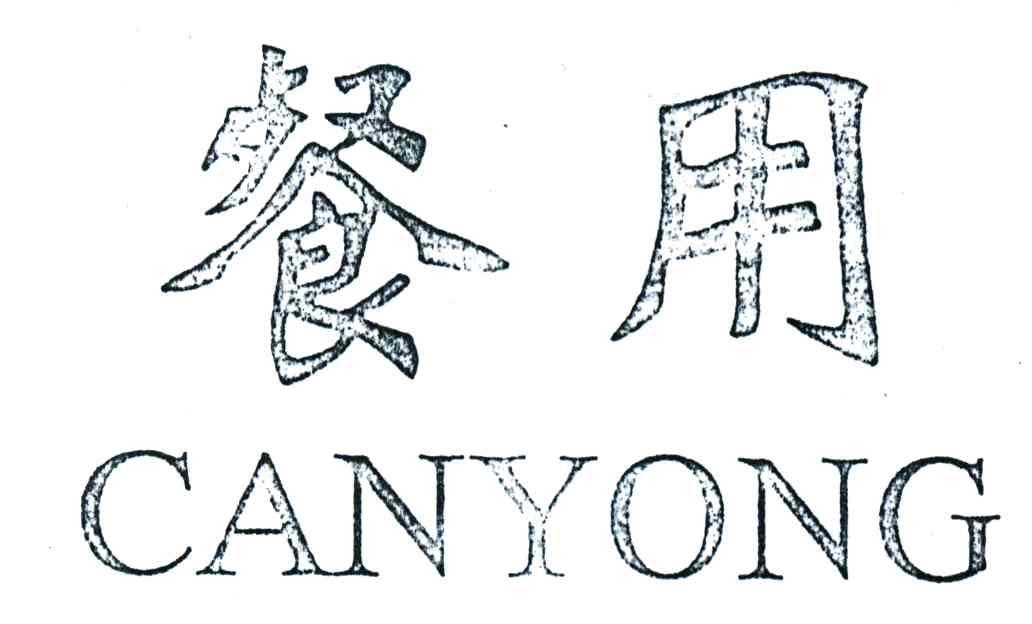 餐用