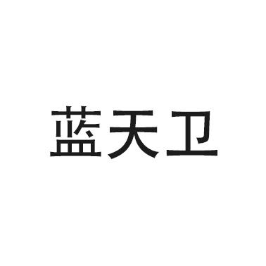 蓝天卫