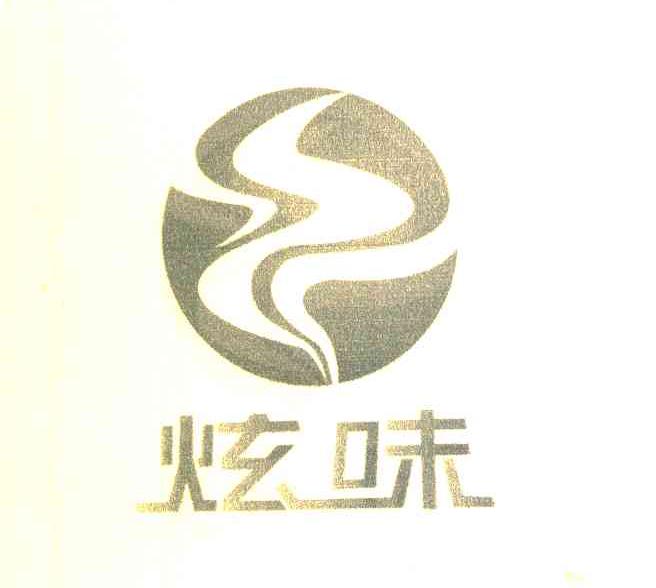 炫味