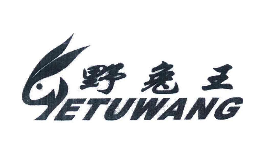 野兔王