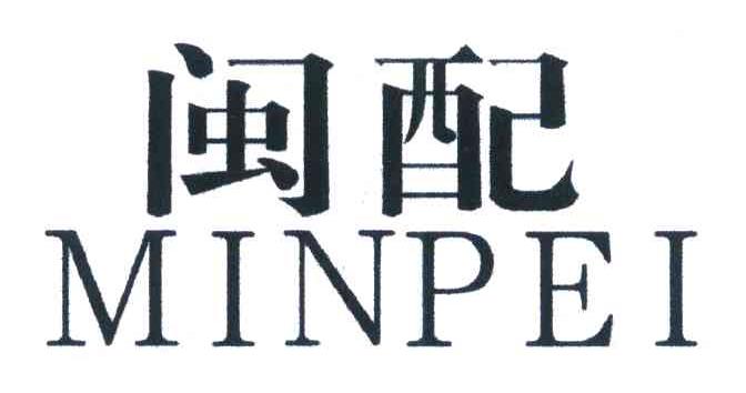 闽配