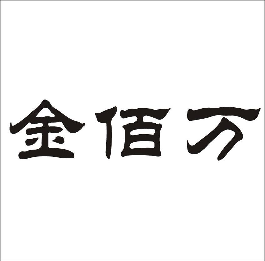 金佰万