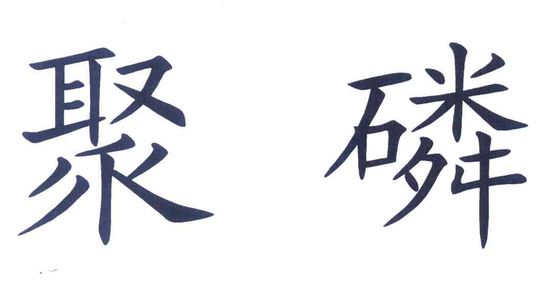 聚磷