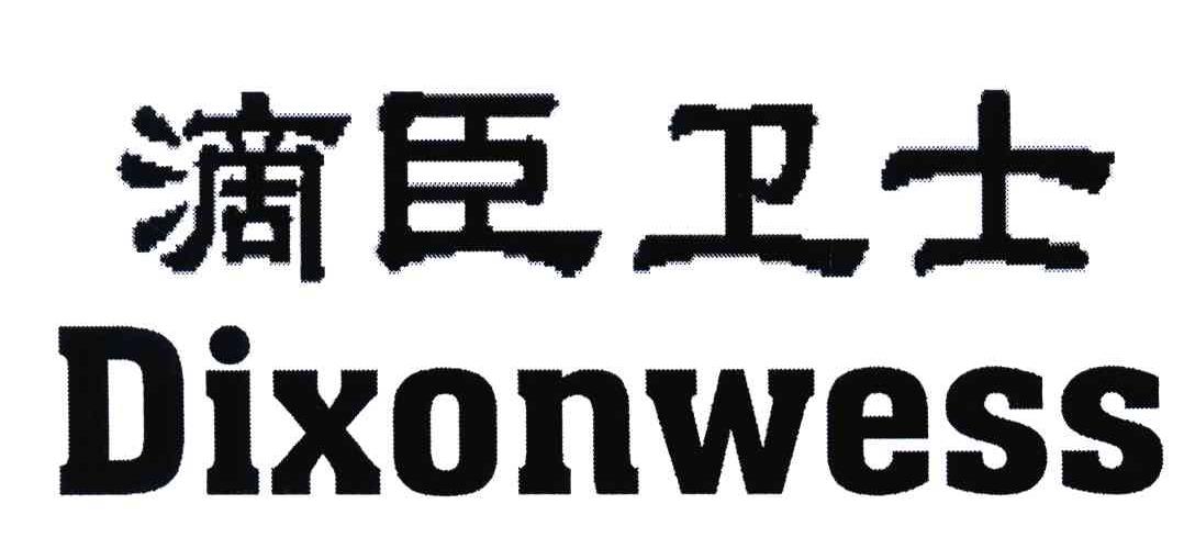 滴臣卫士;DIXONWESS