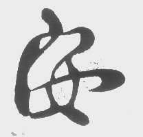 安