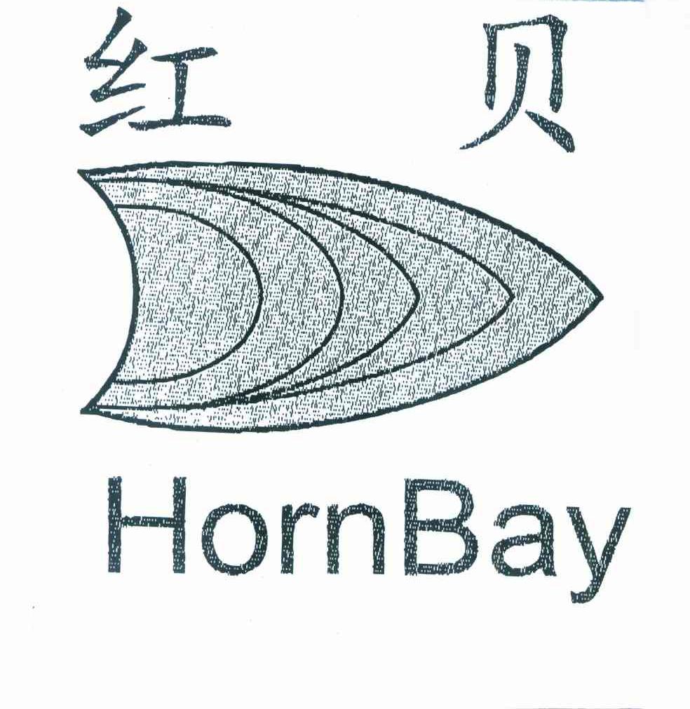 红贝 HORNBAY