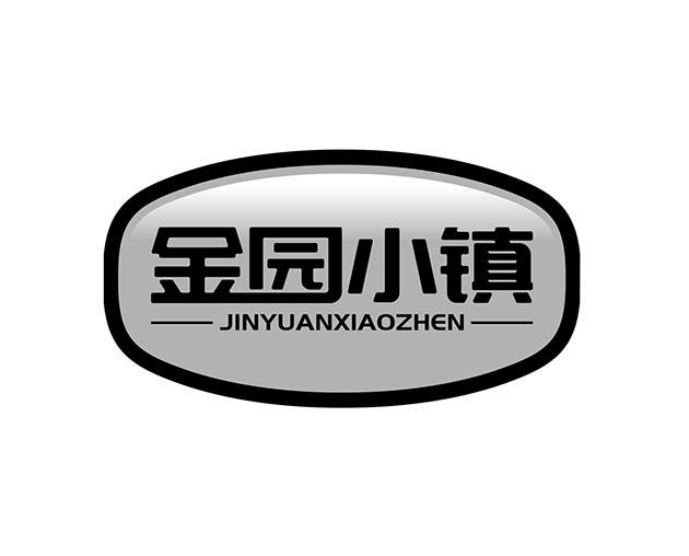 金园小镇