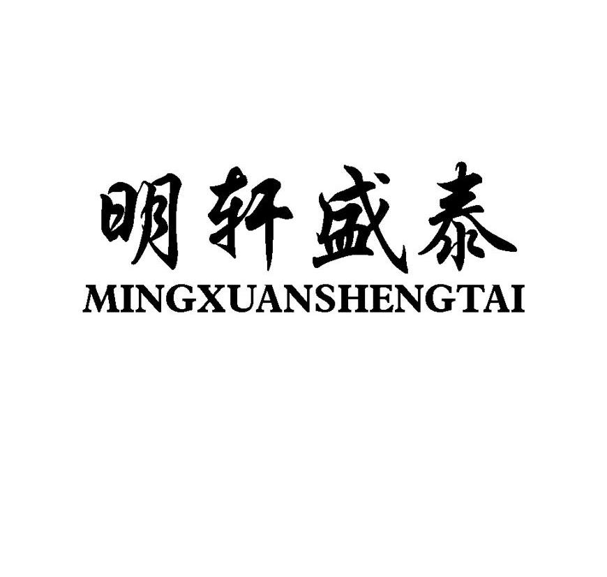 明轩盛泰
