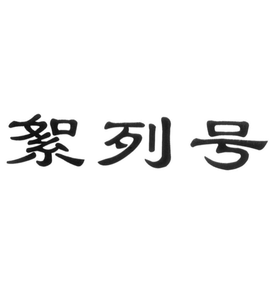 絮列号