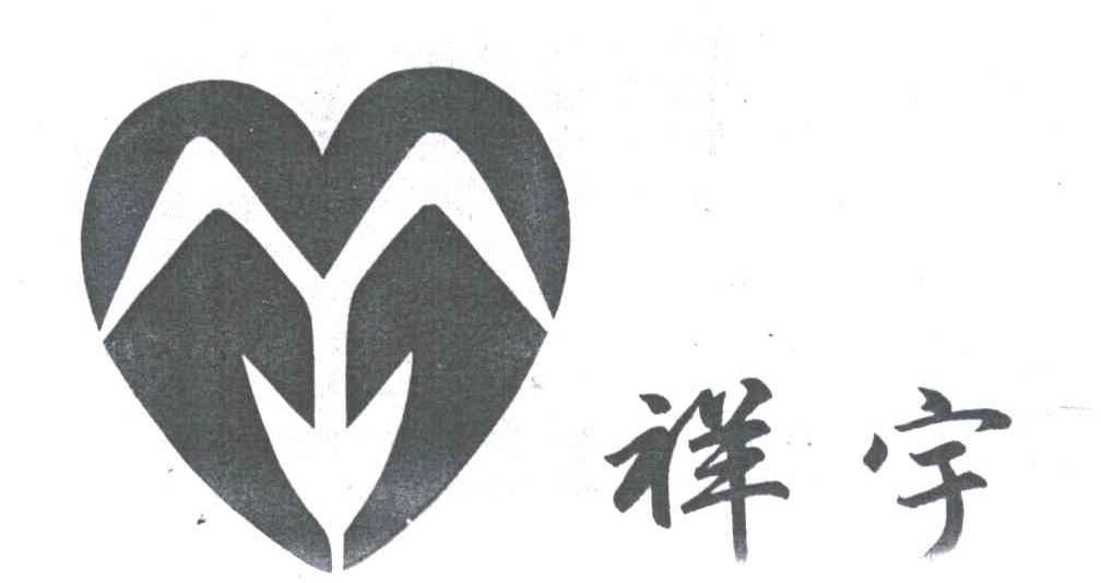 祥宇