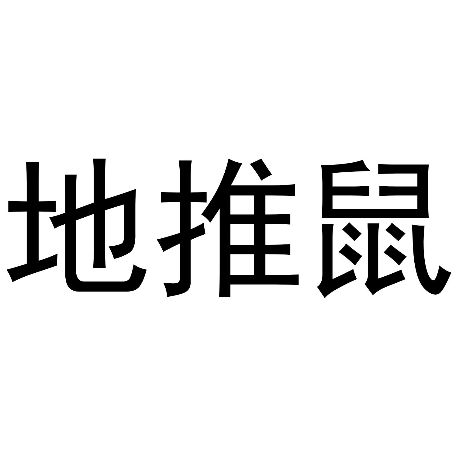 地推鼠