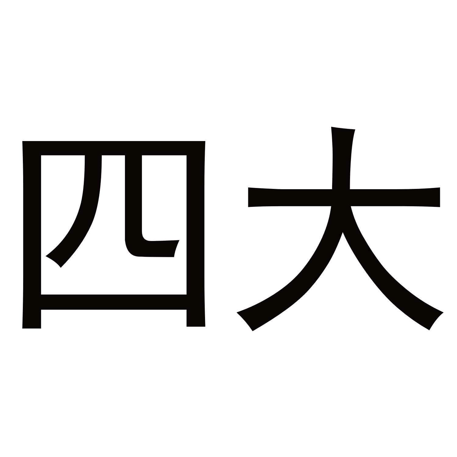 四大