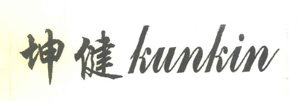 坤健 KUNKIN