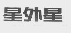 星外星