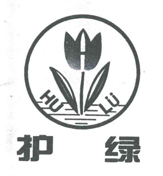 护绿