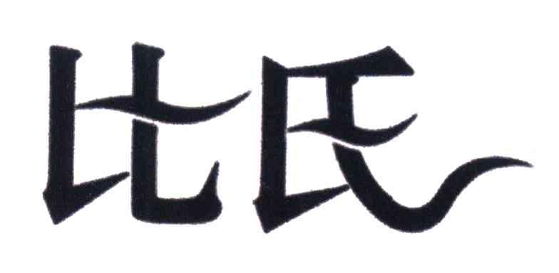 比氏