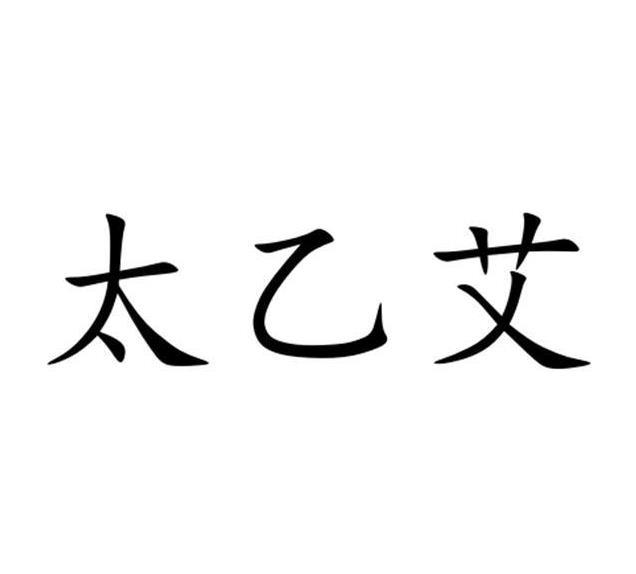 太乙艾