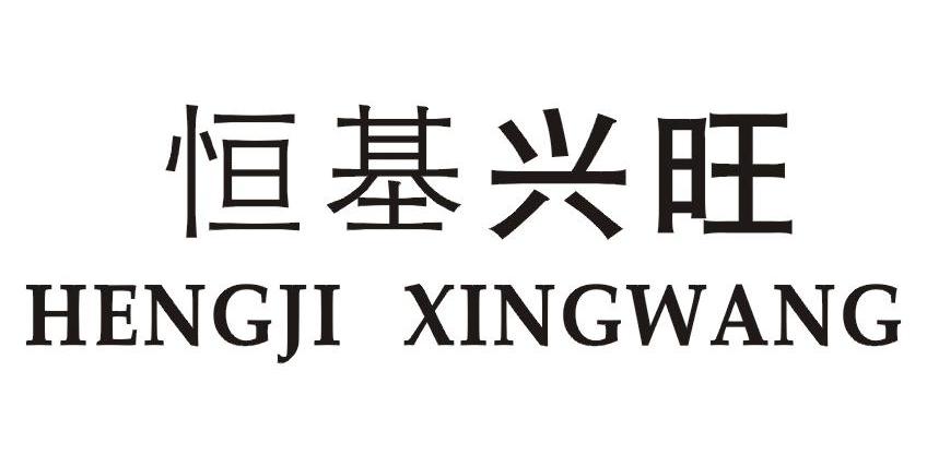 恒基兴旺