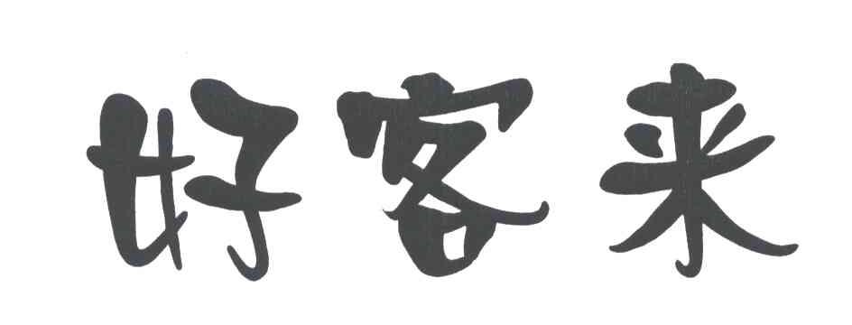好客来