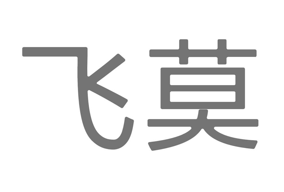 飞莫