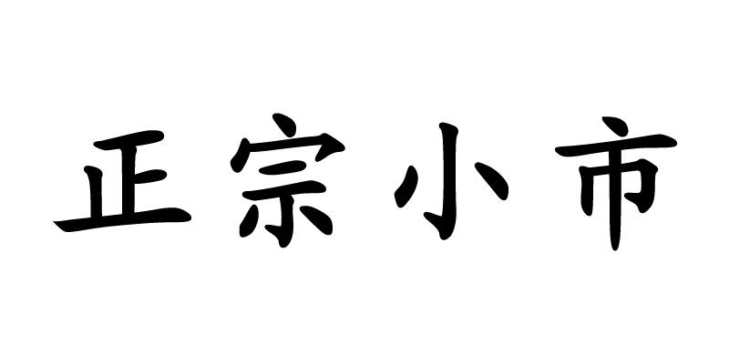 正宗小市