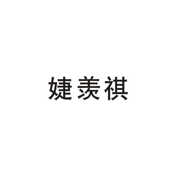 婕羡祺
