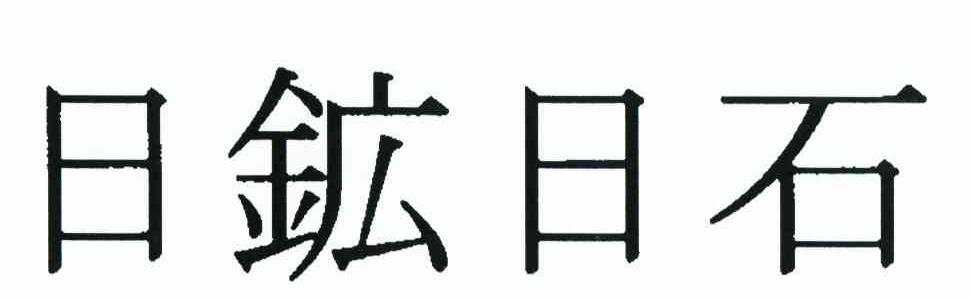 日日石
