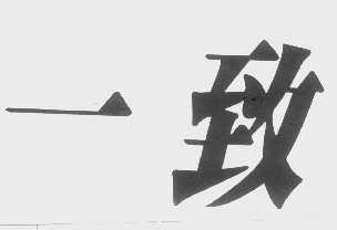 一致