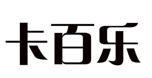 卡百乐