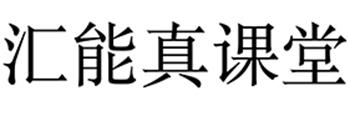 汇能真课堂