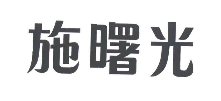 施曙光