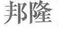 邦隆