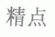 精点
