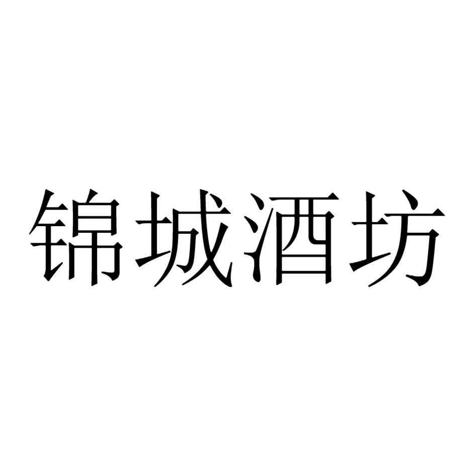 锦城酒坊
