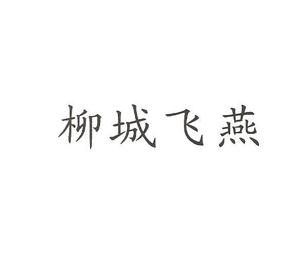 柳城飞燕
