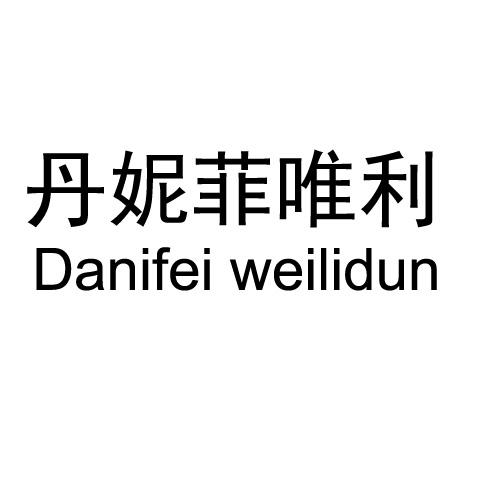 丹妮菲唯利 DANIFEI WEILIDUN