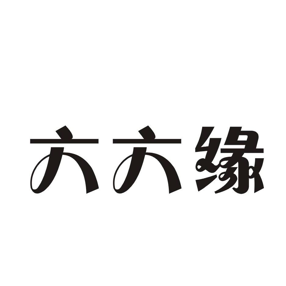 六六缘