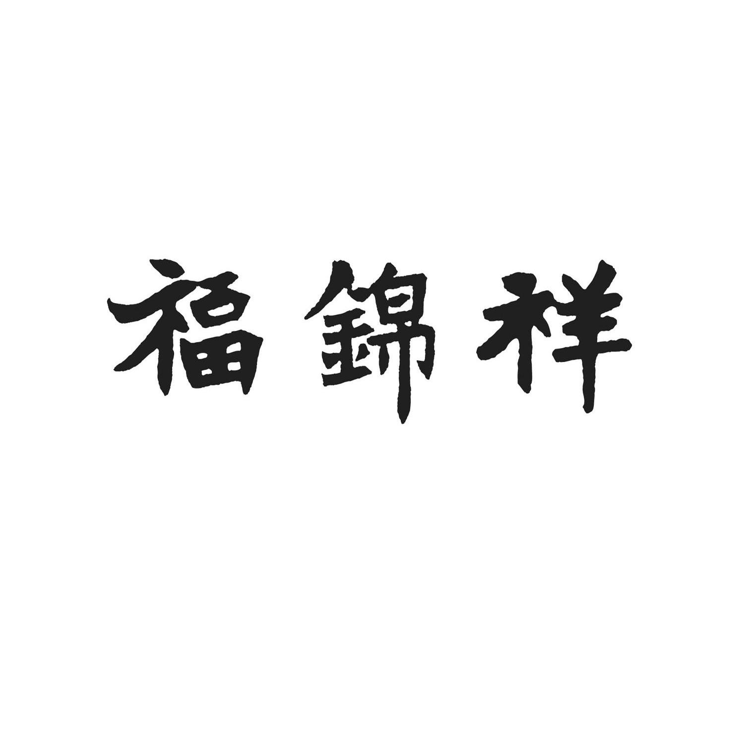 福锦祥